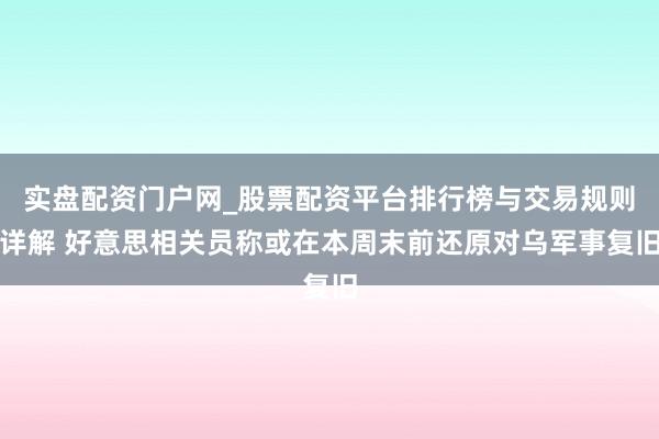 实盘配资门户网_股票配资平台排行榜与交易规则详解 好意思相关员称或在本周末前还原对乌军事复旧