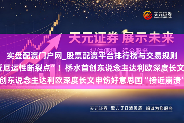 实盘配资门户网_股票配资平台排行榜与交易规则详解 “好意思国正接近厄运性断裂点”！桥水首创东说念主达利欧深度长文申饬好意思国“接近崩溃”